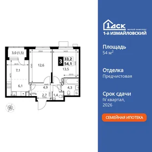 Планировка 3-комн. квартира, 54.1 м² ЖК «1-й Измайловский»