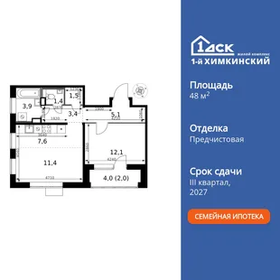 Планировка 2-комн. квартира, 48.4 м² ЖК «1-й Химкинский»