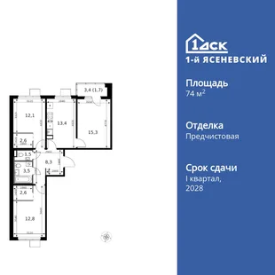 Планировка 3-комн. квартира, 74.7 м² ЖК «1-й Ясеневский»