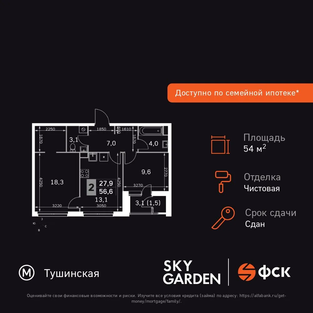 Планировка 2-комн. квартира, 54.6 м² ЖК «Sky Garden»