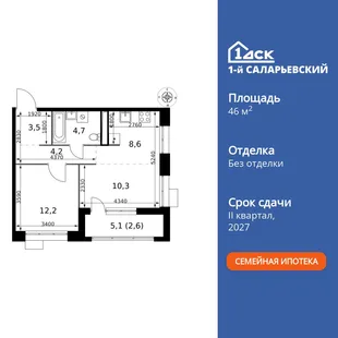 Планировка 2-комн. квартира, 46.1 м² ЖК «1-й Саларьевский»