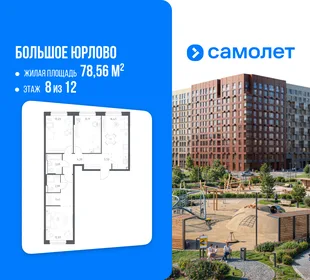 Планировка 3-комн. квартира, 78.56 м² ЖК «Большое Юрлово»