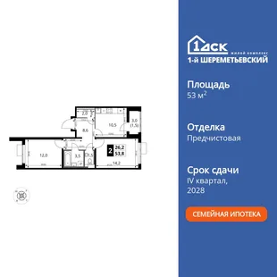 Планировка 2-комн. квартира, 53.8 м² ЖК «1-й Шереметьевский»
