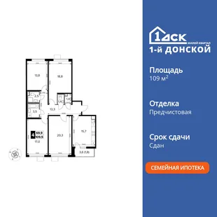 Планировка 4-комн. квартира, 109.5 м² ЖК «1-й Донской»