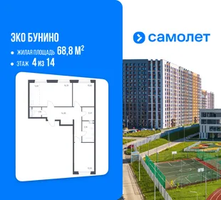 Планировка 2-комн. квартира, 68.8 м² ЖК «Эко Бунино»