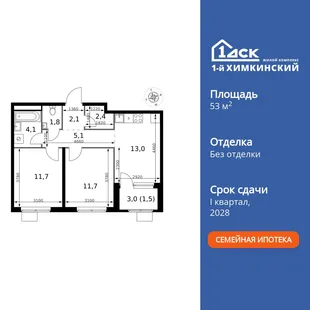 Планировка 2-комн. квартира, 53.4 м² ЖК «1-й Химкинский»