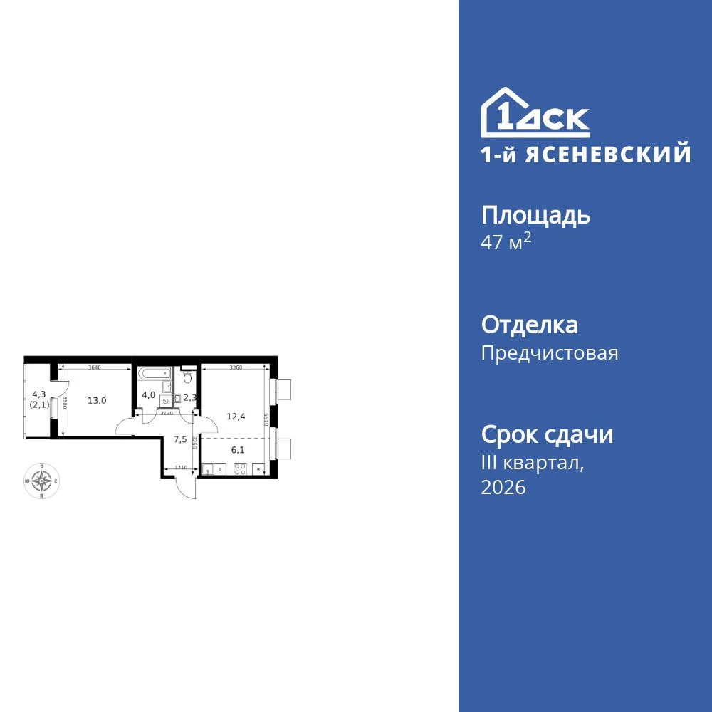 Планировка 2-комн. квартира, 47.4 м² ЖК «1-й Ясеневский»