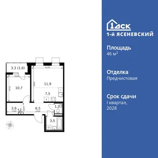 Планировка 2-комн. квартира, 46.6 м² ЖК «1-й Ясеневский»
