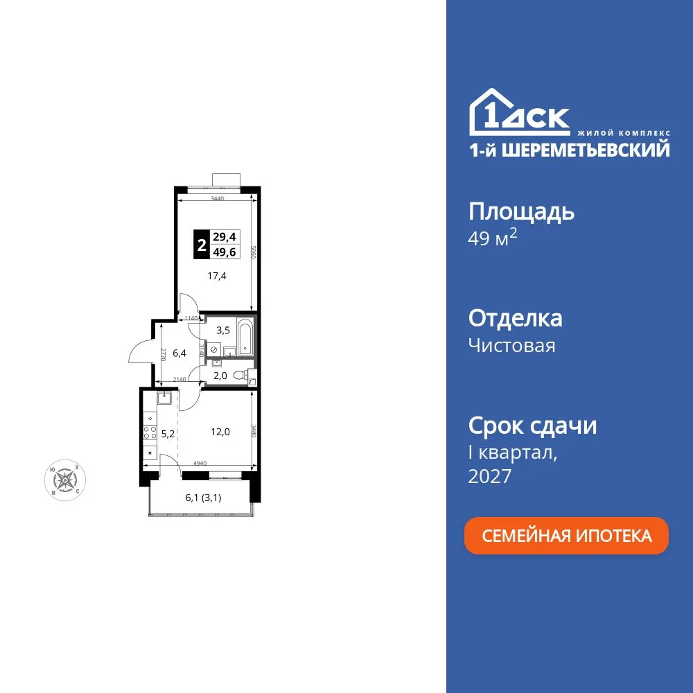 Планировка 2-комн. квартира, 49.6 м² ЖК «1-й Шереметьевский»