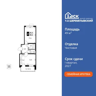 Планировка 2-комн. квартира, 49.6 м² ЖК «1-й Шереметьевский»