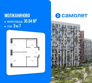 Планировка 1-комн. квартира, 35.84 м² ЖК «Молжаниново»