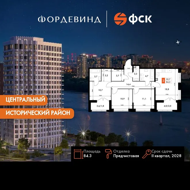 Планировка 3-комн. квартира, 84.3 м² ЖК «Фордевинд» Планировка 3-комн. квартира, 84.3 м² ЖК «Фордевинд»