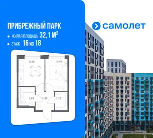 Планировка 1-комн. квартира, 32.1 м² ЖК «Прибрежный парк»