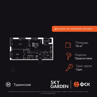 Планировка 3-комн. квартира, 76.8 м² ЖК «Sky Garden»
