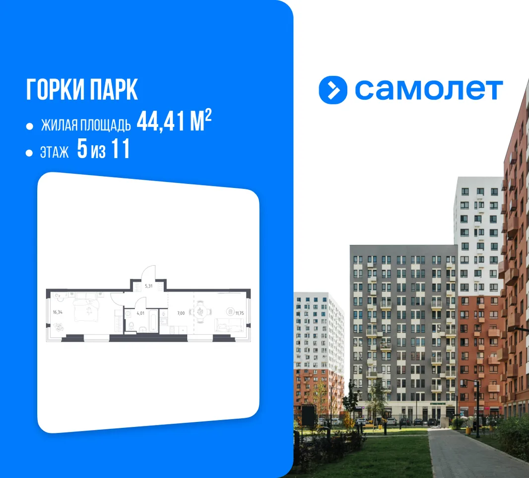 Планировка 1-комн. квартира, 44.41 м² ЖК «Горки парк»