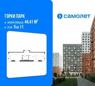 Планировка 1-комн. квартира, 44.41 м² ЖК «Горки парк»