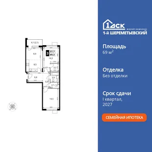 Планировка 3-комн. квартира, 69.3 м² ЖК «1-й Шереметьевский»