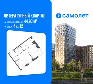 Планировка 1-комн. квартира, 44.93 м² ЖК «Литературный Квартал»