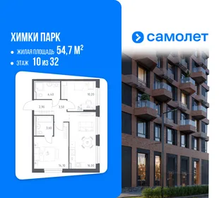 Планировка 2-комн. квартира, 54.7 м² ЖК «Химки парк»