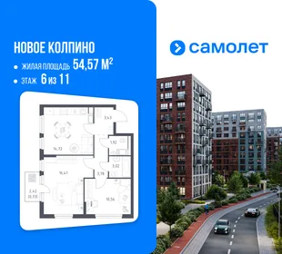 Планировка 2-комн. квартира, 54.57 м² ЖК «Новое Колпино»