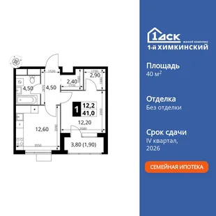 Планировка 1-комн. квартира, 40.9 м² ЖК «1-й Химкинский»