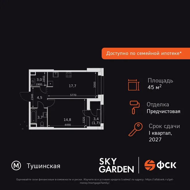 Планировка 1-комн. квартира, 45.4 м² ЖК «Sky Garden» Планировка 1-комн. квартира, 45.4 м² ЖК «Sky Garden»