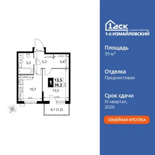 Планировка 1-комн. квартира, 39.2 м² ЖК «1-й Измайловский»