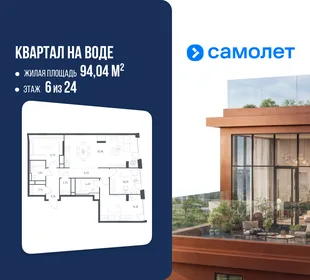 Планировка 2-комн. квартира, 94.04 м² ЖК «Квартал на воде»