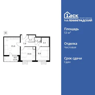 Планировка 2-комн. квартира, 53.2 м² ЖК «1-й Ленинградский»