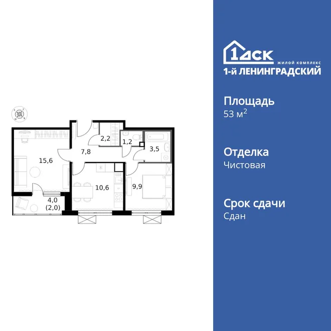 Планировка 2-комн. квартира, 53.2 м² ЖК «1-й Ленинградский»