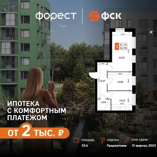 Планировка 2-комн. квартира, 53.6 м² ЖК «ФоРест»