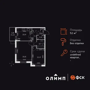 Планировка 2-комн. квартира, 52.2 м² ЖК «Олимп»