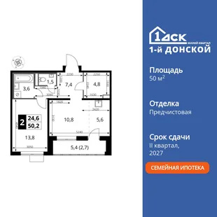 Планировка 2-комн. квартира, 50.2 м² ЖК «1-й Донской»