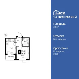 Планировка 1-комн. квартира, 34.3 м² ЖК «1-й Ясеневский»