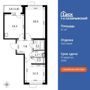 Планировка 2-комн. квартира, 61.6 м² ЖК «1-й Саларьевский»