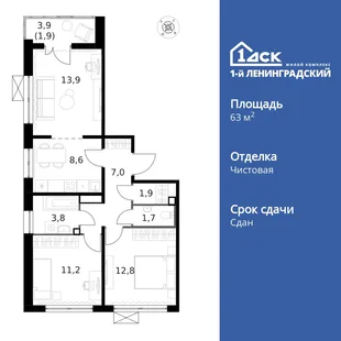 Планировка 3-комн. квартира, 63.2 м² ЖК «1-й Ленинградский»