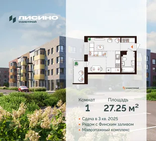 Квартира 1-комн. квартира, 27.25 м² ЖК «Лисино» Фото 30 Квартира 1-комн. квартира, 27.25 м² ЖК «Лисино» Фото 30