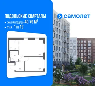 Планировка 1-комн. квартира, 40.79 м² ЖК «Подольские кварталы»