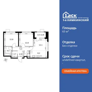 Планировка 3-комн. квартира, 65.1 м² ЖК «1-й Химкинский»