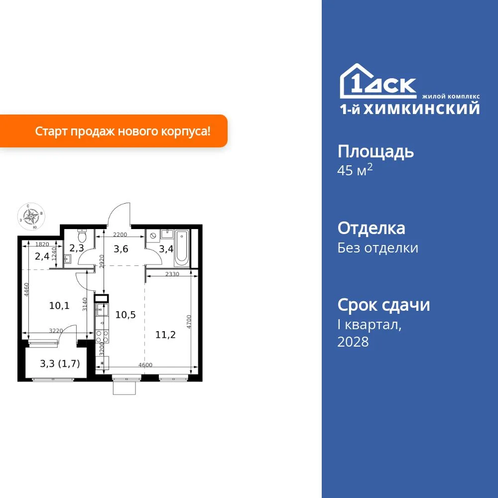 Планировка 2-комн. квартира, 45.2 м² ЖК «1-й Химкинский»