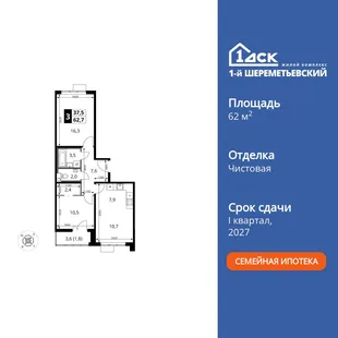 Планировка 3-комн. квартира, 62.7 м² ЖК «1-й Шереметьевский»
