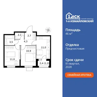Планировка 2-комн. квартира, 46.7 м² ЖК «1-й Измайловский»