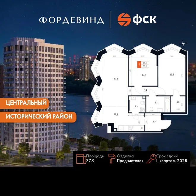 Планировка 3-комн. квартира, 77.9 м² ЖК «Фордевинд» Планировка 3-комн. квартира, 77.9 м² ЖК «Фордевинд»