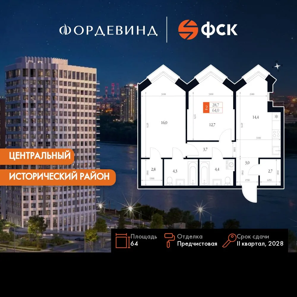 Планировка 2-комн. квартира, 64 м² ЖК «Фордевинд»