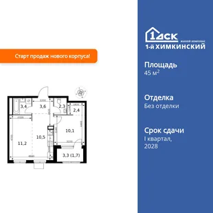 Планировка 2-комн. квартира, 45.2 м² ЖК «1-й Химкинский»