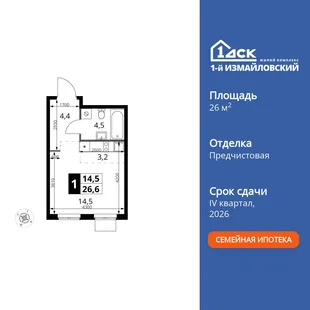 Планировка Студия, 26.6 м² ЖК «1-й Измайловский»