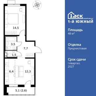 Планировка 2-комн. квартира, 48.5 м² ЖК «1-й Южный»