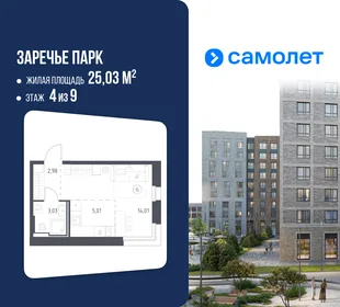 Планировка Студия, 25.03 м² ЖК «Заречье Парк»