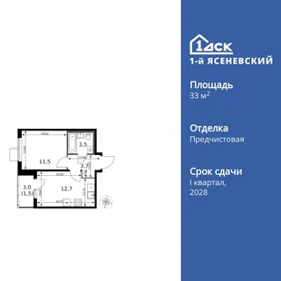 Планировка 1-комн. квартира, 33.5 м² ЖК «1-й Ясеневский»