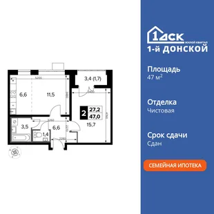 Планировка 2-комн. квартира, 47 м² ЖК «1-й Донской»